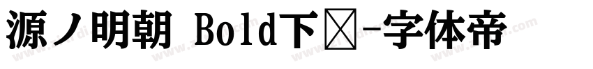 源ノ明朝 Bold下载字体转换